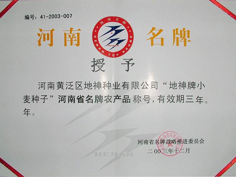地神河南省名(míng)牌農産(chǎn)品 地神河南省名(míng)牌農産(chǎn)品