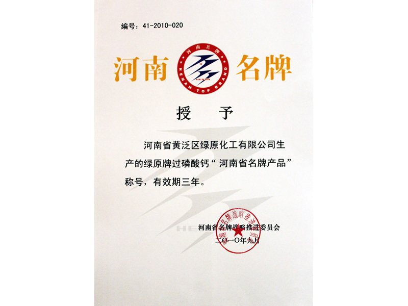 河南名(míng)牌産(chǎn)品證書(綠原牌過磷酸鈣) 河南名(míng)牌産(chǎn)品證書(綠原牌過磷酸鈣)