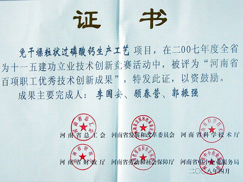 河南省百項職工(gōng)優秀技(jì )術創新(xīn)成果證書(綠原公(gōng)司) 河南省百項職工(gōng)優秀技(jì )術創新(xīn)成果證書(綠原公(gōng)司)
