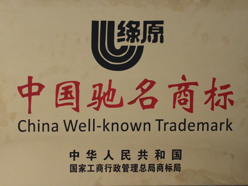 綠原中(zhōng)國(guó)馳名(míng)商(shāng)标 綠原中(zhōng)國(guó)馳名(míng)商(shāng)标