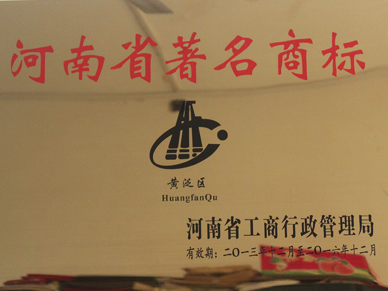 河南省著名(míng)商(shāng)标牌匾(黃泛區(qū)) 河南省著名(míng)商(shāng)标牌匾(黃泛區(qū))
