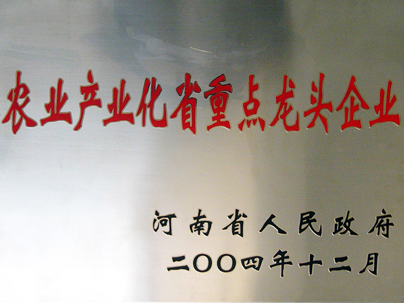 河南省農業産(chǎn)業化省重點龍頭企業(農場) 河南省農業産(chǎn)業化省重點龍頭企業(農場)