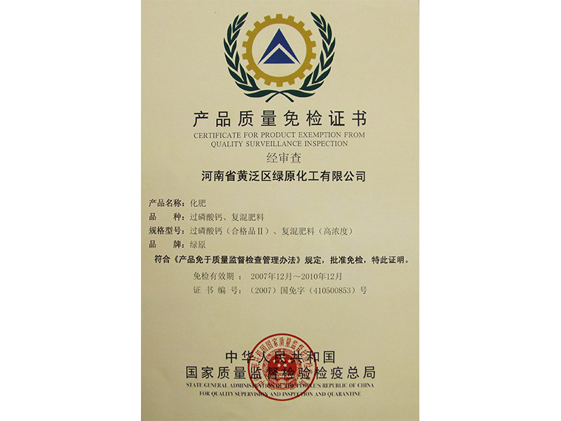 産(chǎn)品質(zhì)量國(guó)家免檢證書(綠原公(gōng)司) 産(chǎn)品質(zhì)量國(guó)家免檢證書(綠原公(gōng)司)