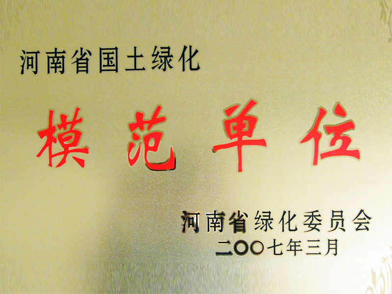河南省國(guó)土綠化模範單位牌匾 河南省國(guó)土綠化模範單位牌匾