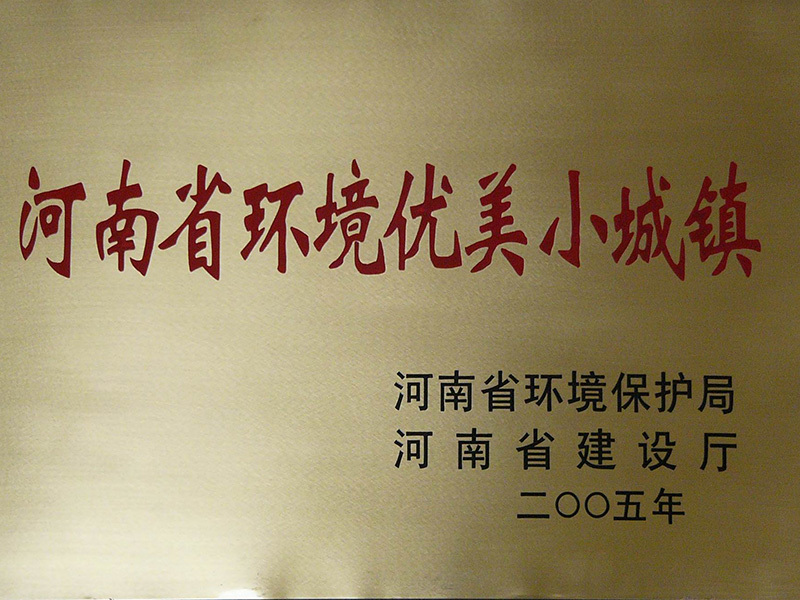 河南省環境優美小(xiǎo)城鎮 河南省環境優美小(xiǎo)城鎮
