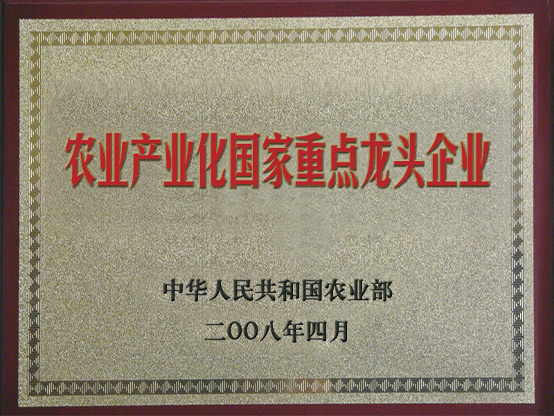 農業産(chǎn)業化國(guó)家重點龍頭企業 農業産(chǎn)業化國(guó)家重點龍頭企業