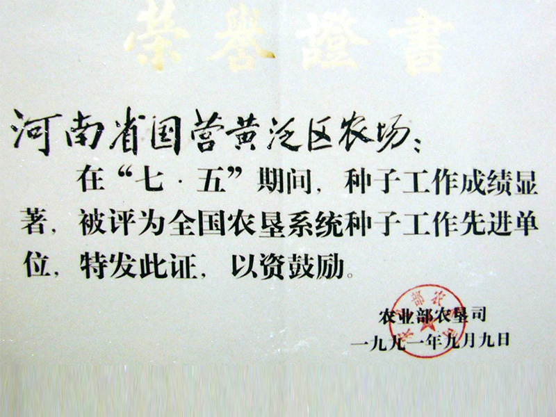 “七.五”期間種子工(gōng)作(zuò)先進單位(農業部農墾司) “七.五”期間種子工(gōng)作(zuò)先進單位(農業部農墾司)