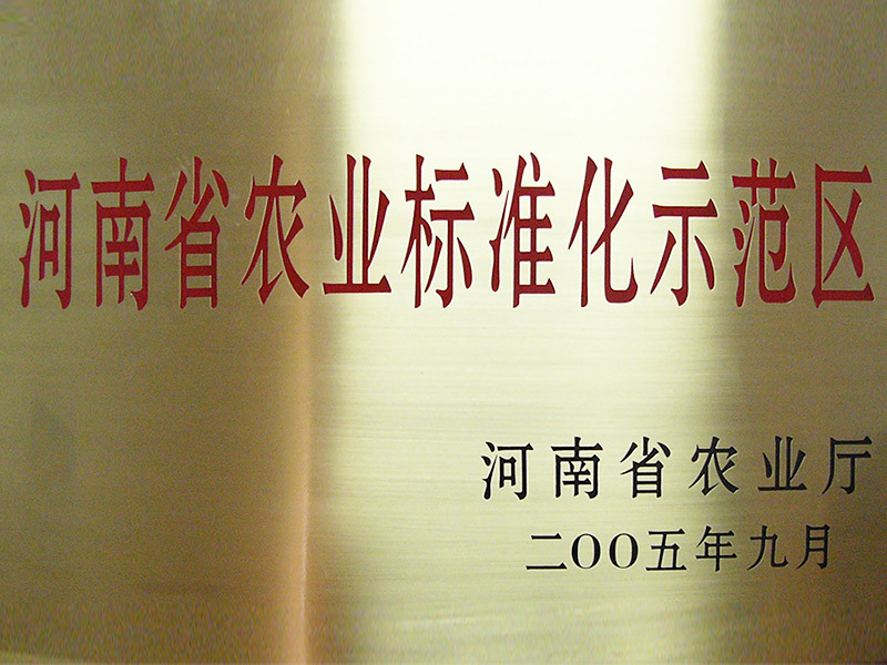 河南省農業标準化示範區(qū) 河南省農業标準化示範區(qū)