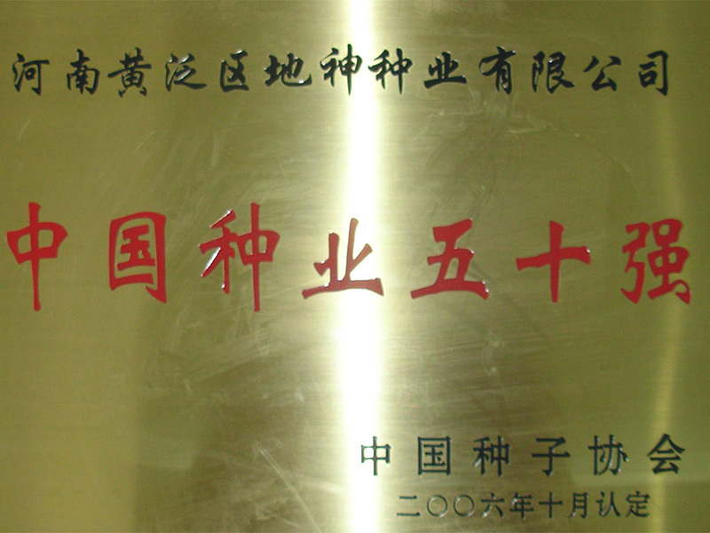 地神中(zhōng)國(guó)種業50強牌匾2006 地神中(zhōng)國(guó)種業50強牌匾2006