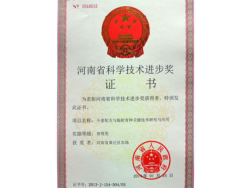 河南省科(kē)學(xué)技(jì )術進步獎證書(小(xiǎo)麥) 河南省科(kē)學(xué)技(jì )術進步獎證書(小(xiǎo)麥)
